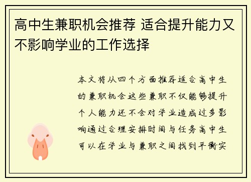 高中生兼职机会推荐 适合提升能力又不影响学业的工作选择