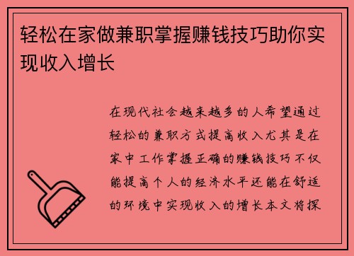 轻松在家做兼职掌握赚钱技巧助你实现收入增长