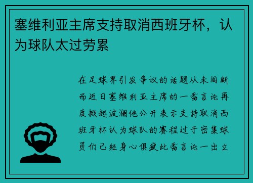 塞维利亚主席支持取消西班牙杯，认为球队太过劳累