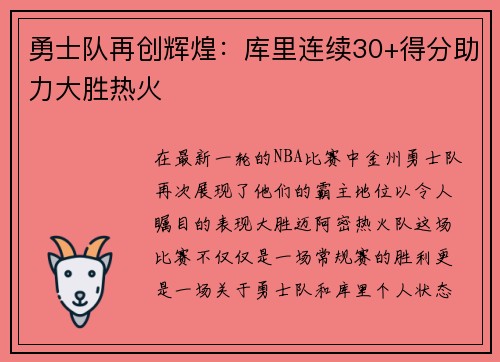 勇士队再创辉煌：库里连续30+得分助力大胜热火