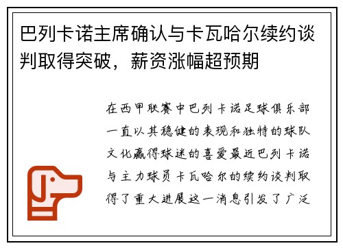 巴列卡诺主席确认与卡瓦哈尔续约谈判取得突破，薪资涨幅超预期