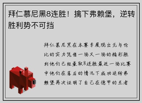 拜仁慕尼黑8连胜！擒下弗赖堡，逆转胜利势不可挡