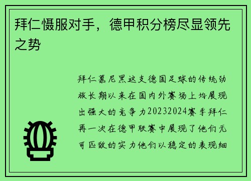 拜仁慑服对手，德甲积分榜尽显领先之势