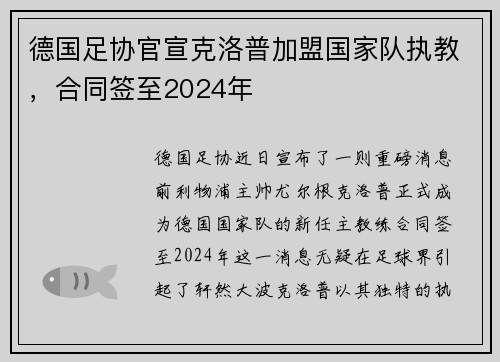 德国足协官宣克洛普加盟国家队执教，合同签至2024年
