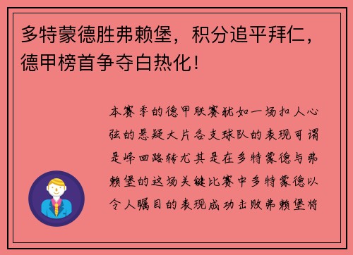 多特蒙德胜弗赖堡，积分追平拜仁，德甲榜首争夺白热化！