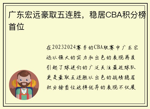 广东宏远豪取五连胜，稳居CBA积分榜首位