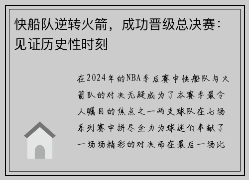 快船队逆转火箭，成功晋级总决赛：见证历史性时刻