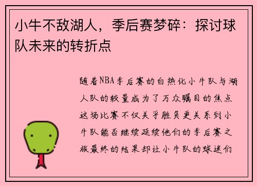 小牛不敌湖人，季后赛梦碎：探讨球队未来的转折点