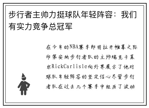 步行者主帅力挺球队年轻阵容：我们有实力竞争总冠军