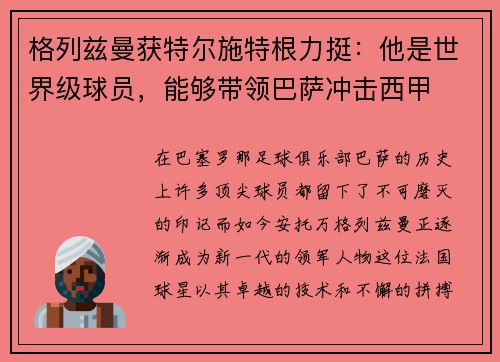 格列兹曼获特尔施特根力挺：他是世界级球员，能够带领巴萨冲击西甲