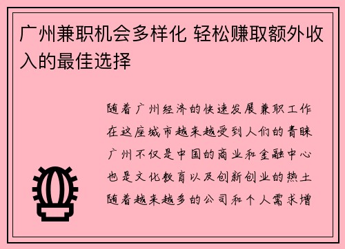 广州兼职机会多样化 轻松赚取额外收入的最佳选择