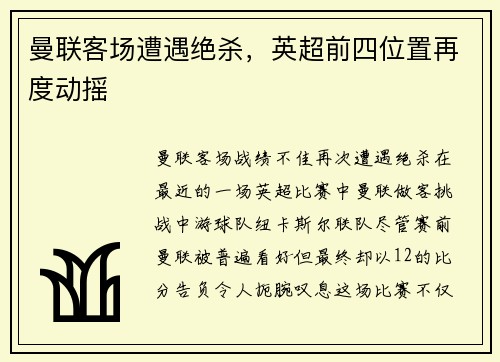 曼联客场遭遇绝杀，英超前四位置再度动摇