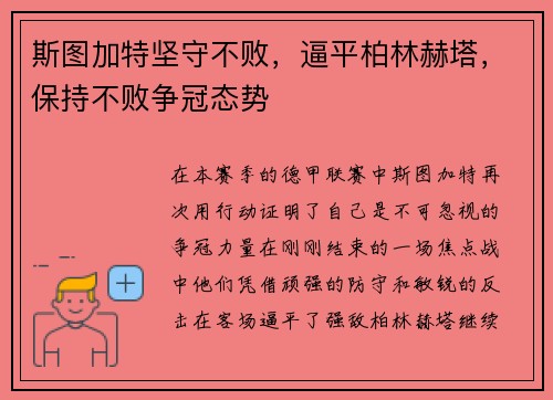 斯图加特坚守不败，逼平柏林赫塔，保持不败争冠态势
