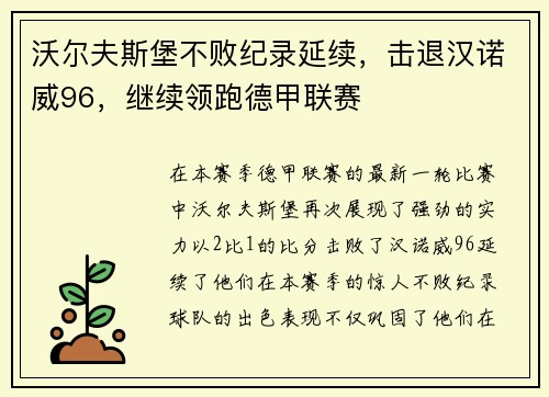 沃尔夫斯堡不败纪录延续，击退汉诺威96，继续领跑德甲联赛