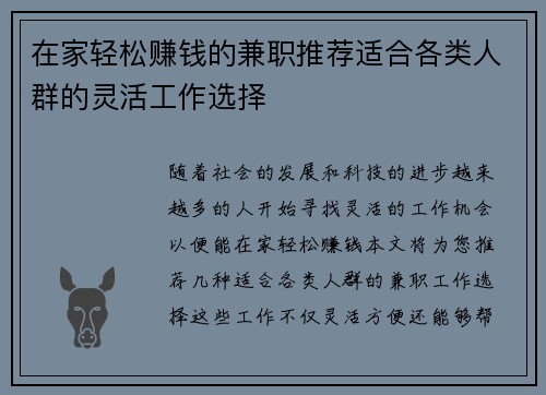 在家轻松赚钱的兼职推荐适合各类人群的灵活工作选择