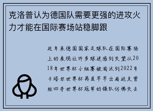 克洛普认为德国队需要更强的进攻火力才能在国际赛场站稳脚跟