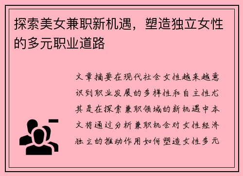 探索美女兼职新机遇，塑造独立女性的多元职业道路