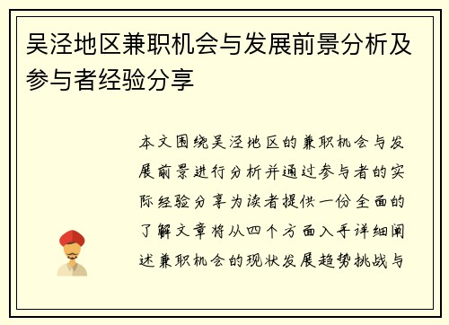 吴泾地区兼职机会与发展前景分析及参与者经验分享