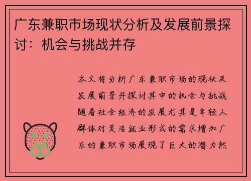 广东兼职市场现状分析及发展前景探讨：机会与挑战并存