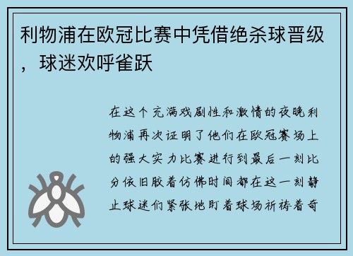利物浦在欧冠比赛中凭借绝杀球晋级，球迷欢呼雀跃