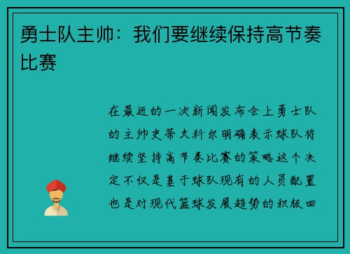 勇士队主帅：我们要继续保持高节奏比赛