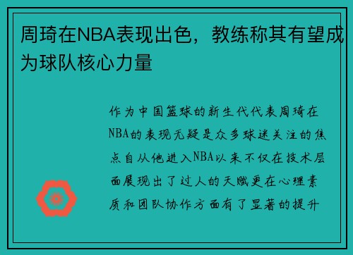 周琦在NBA表现出色，教练称其有望成为球队核心力量