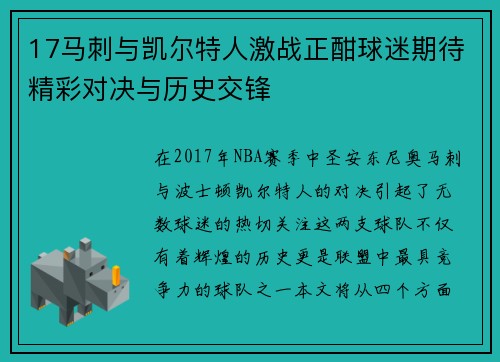 17马刺与凯尔特人激战正酣球迷期待精彩对决与历史交锋