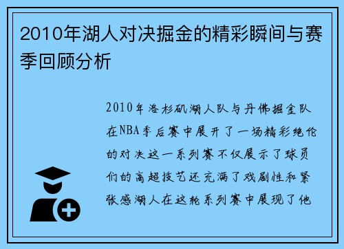 2010年湖人对决掘金的精彩瞬间与赛季回顾分析