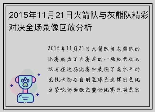 2015年11月21日火箭队与灰熊队精彩对决全场录像回放分析