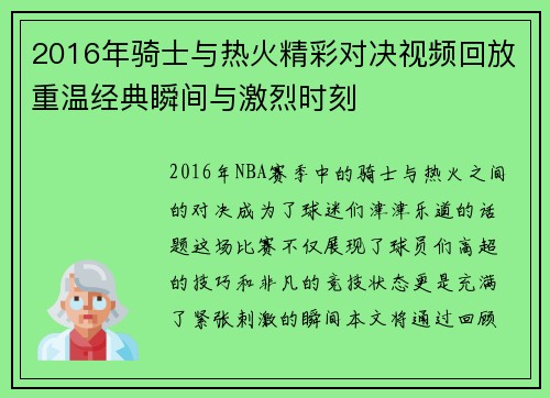 2016年骑士与热火精彩对决视频回放重温经典瞬间与激烈时刻