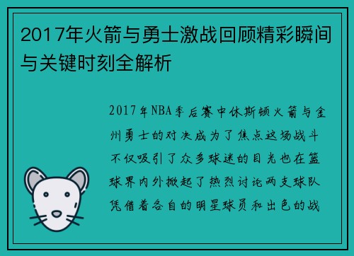2017年火箭与勇士激战回顾精彩瞬间与关键时刻全解析