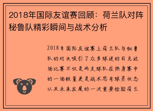 2018年国际友谊赛回顾：荷兰队对阵秘鲁队精彩瞬间与战术分析