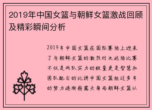 2019年中国女篮与朝鲜女篮激战回顾及精彩瞬间分析