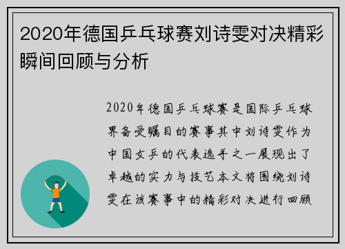 2020年德国乒乓球赛刘诗雯对决精彩瞬间回顾与分析
