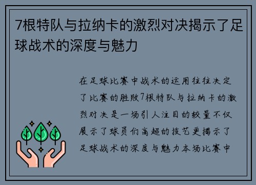 7根特队与拉纳卡的激烈对决揭示了足球战术的深度与魅力