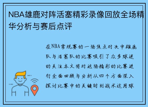 NBA雄鹿对阵活塞精彩录像回放全场精华分析与赛后点评