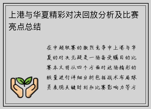 上港与华夏精彩对决回放分析及比赛亮点总结