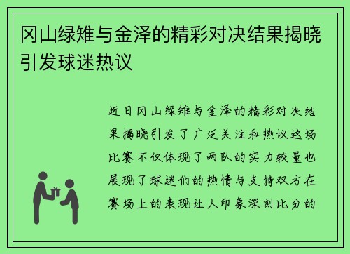 冈山绿雉与金泽的精彩对决结果揭晓引发球迷热议