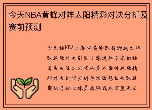 今天NBA黄蜂对阵太阳精彩对决分析及赛前预测