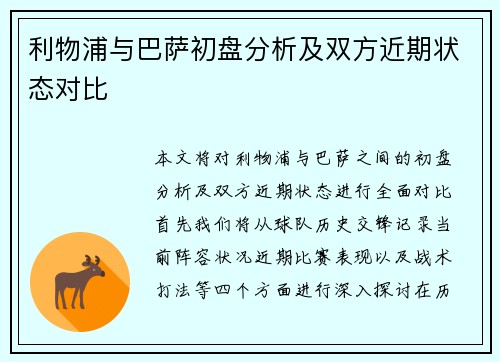 利物浦与巴萨初盘分析及双方近期状态对比