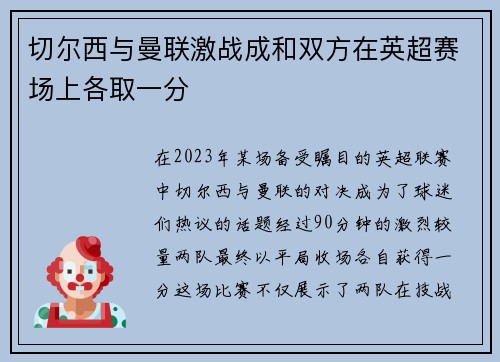 切尔西与曼联激战成和双方在英超赛场上各取一分