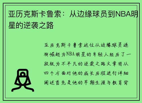 亚历克斯卡鲁索：从边缘球员到NBA明星的逆袭之路