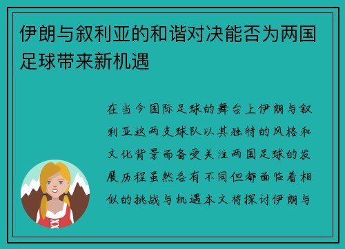 伊朗与叙利亚的和谐对决能否为两国足球带来新机遇