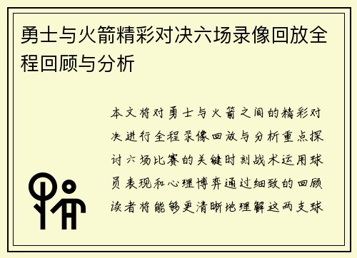勇士与火箭精彩对决六场录像回放全程回顾与分析