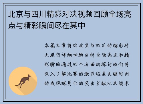 北京与四川精彩对决视频回顾全场亮点与精彩瞬间尽在其中
