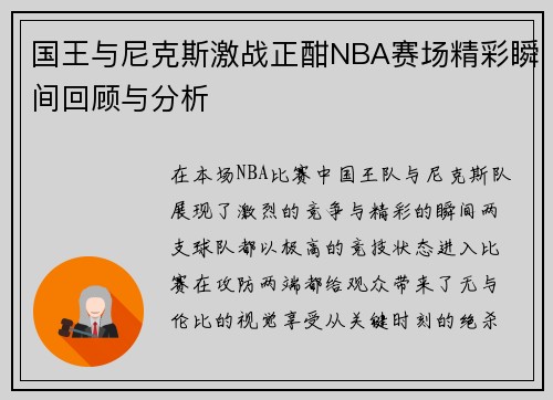 国王与尼克斯激战正酣NBA赛场精彩瞬间回顾与分析