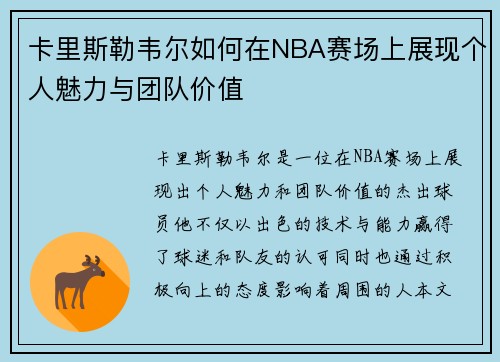 卡里斯勒韦尔如何在NBA赛场上展现个人魅力与团队价值