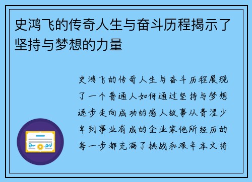 史鸿飞的传奇人生与奋斗历程揭示了坚持与梦想的力量