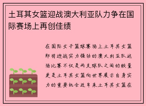 土耳其女篮迎战澳大利亚队力争在国际赛场上再创佳绩