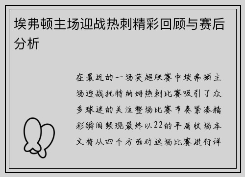 埃弗顿主场迎战热刺精彩回顾与赛后分析